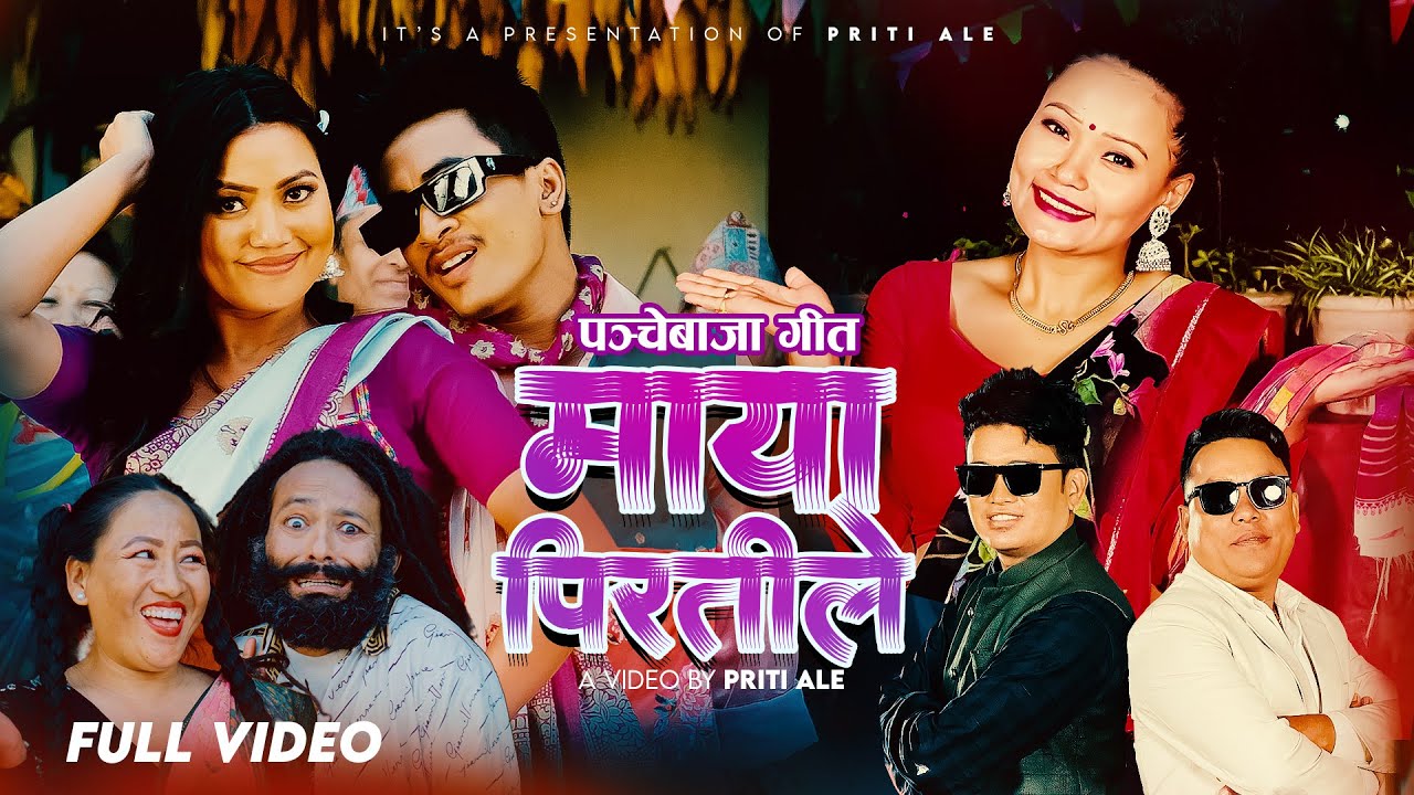 Maya Piratile | Priti Ale, Anurag Thapa & Dipu Magar Ft. Shekhar & Alina | Panche Baja Song 2082