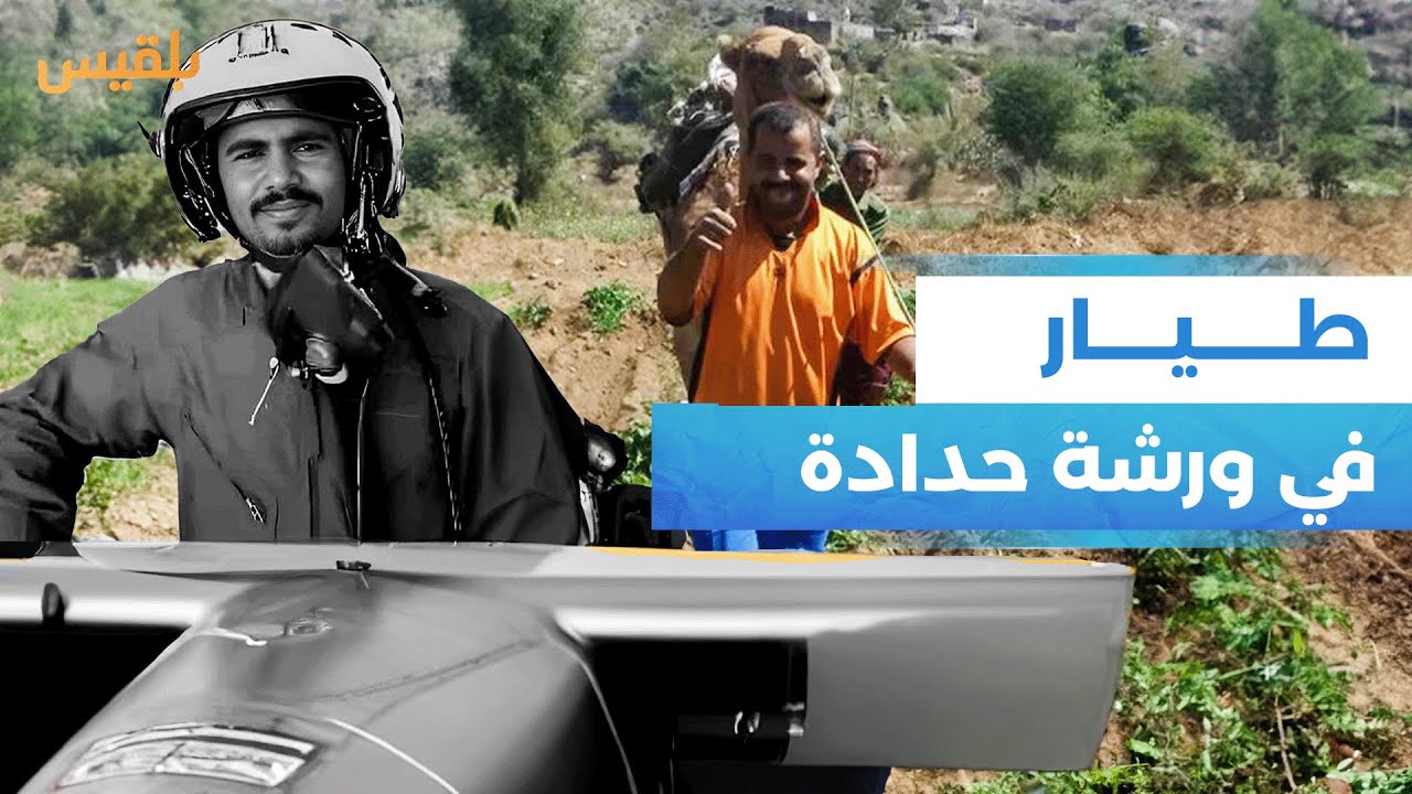 طيار يمني يعمل في ورشة حدادة