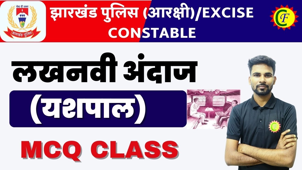 लखनवी अंदाज ( यशपाल ) | JHARKHAND POLICE 2024 | MCQ CLASS | HINDI | BY- PANKAJ SIR