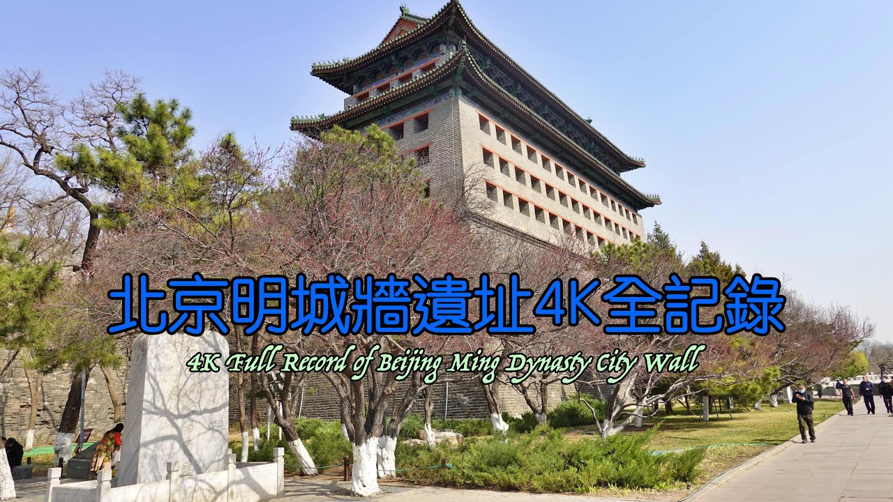 「古迹寻踪」EP1｜北京明城墙遗址4K全记录   4K Full Record of Beijing Ming Dynasty City Wall