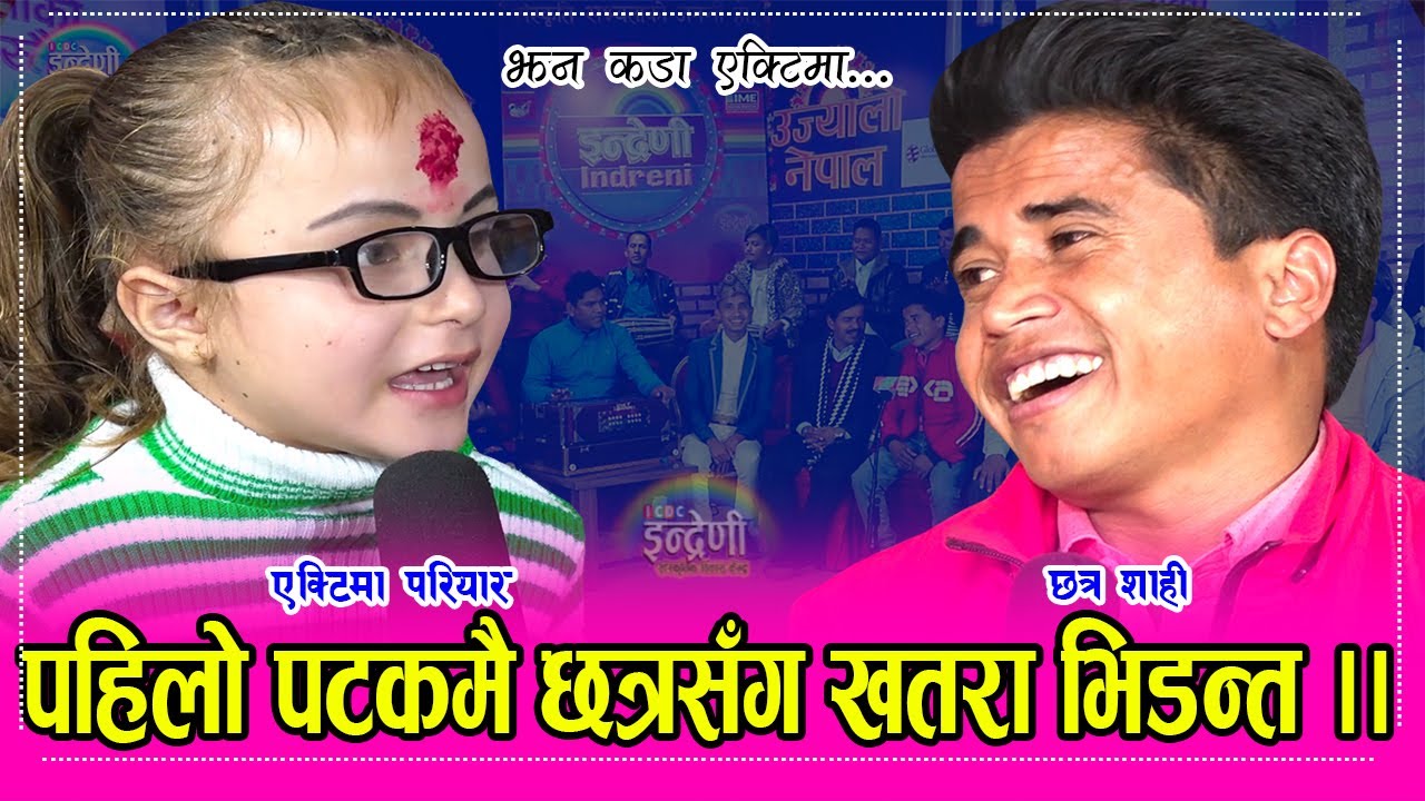 पहिलो पटकमै छत्र शाहीलाई आच्छु—आच्छु पार्ने बालिका यी हुन् एक्टिमा परियार । २३.०८.०७७Chhatra_Actima
