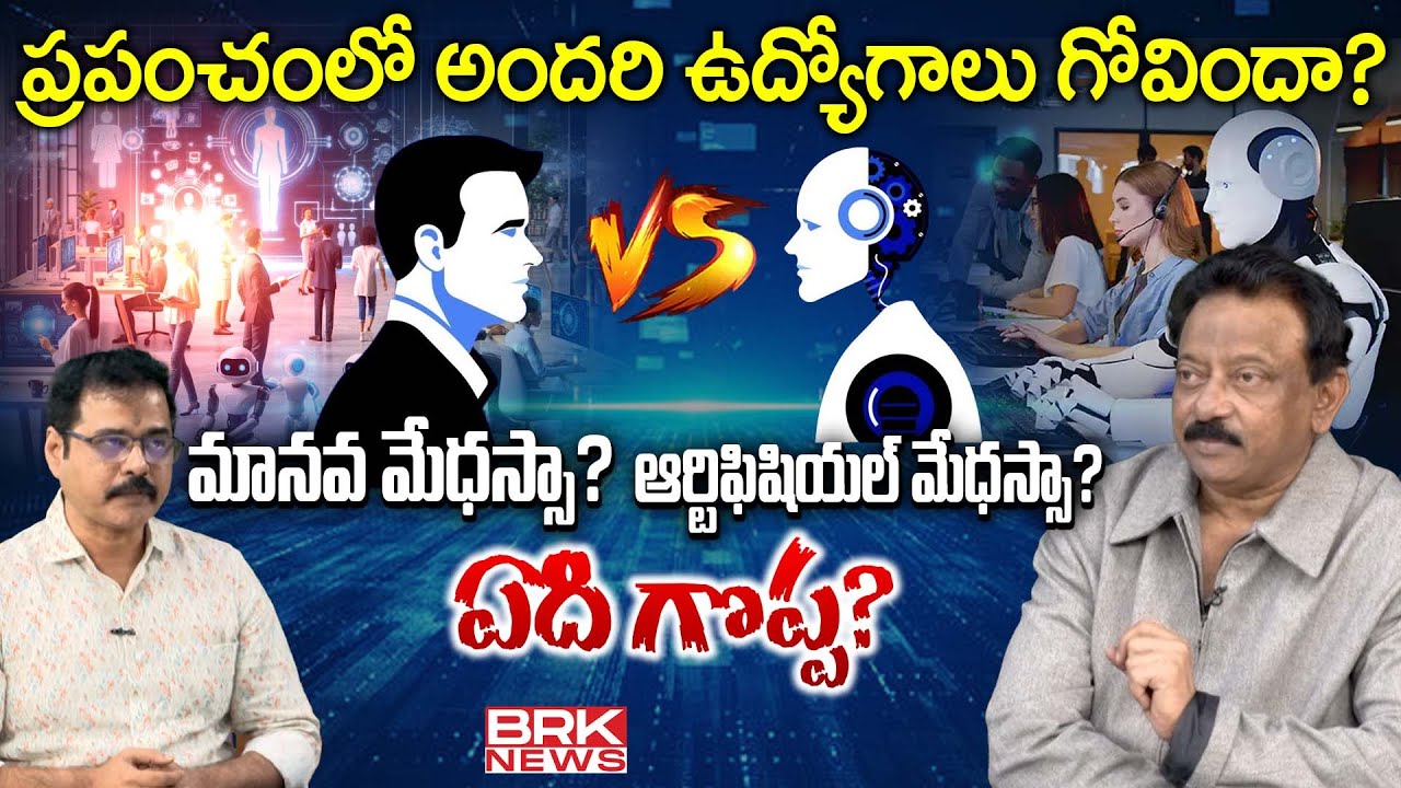 ఏది గొప్ప? Technology Expert Nallamothu Sridhar Discussion with RGV | RGV Yudham 🔥 @brknewsofficial