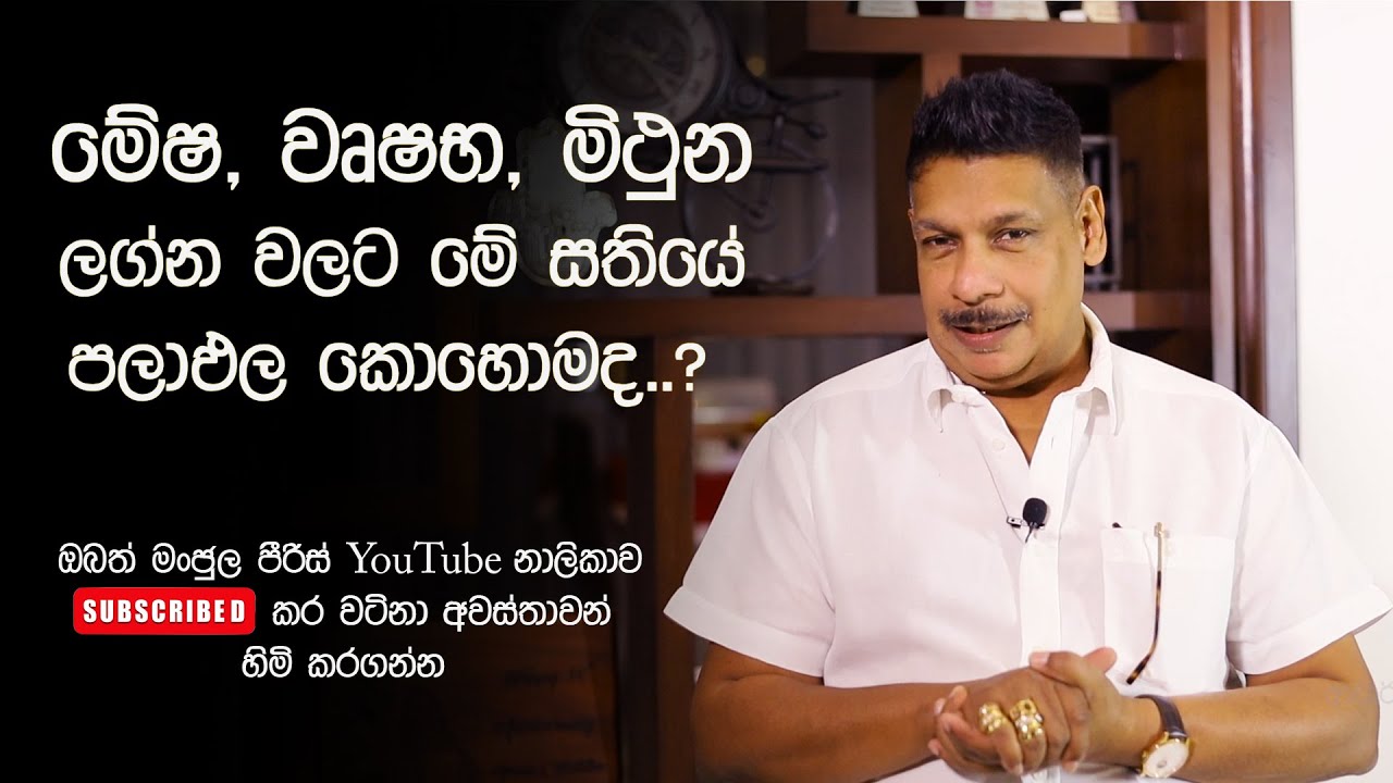 ඉදිරි සතිය මේෂ, වෘෂභ සහ මිථුන යන ලග්න තුනට කොහොමද ..? Manjula Peiris Astrology මංජුලපීරිස්