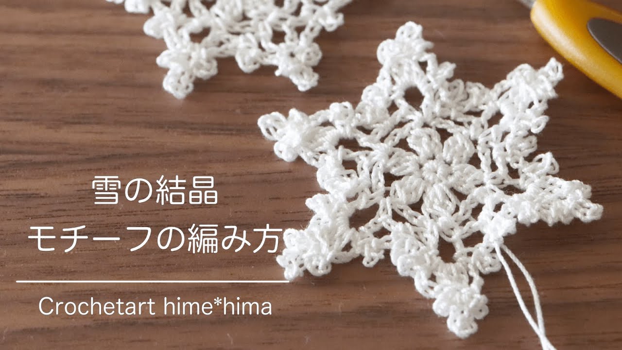 レース編み｜雪の結晶モチーフの編み方（編み図も見てくださいね）