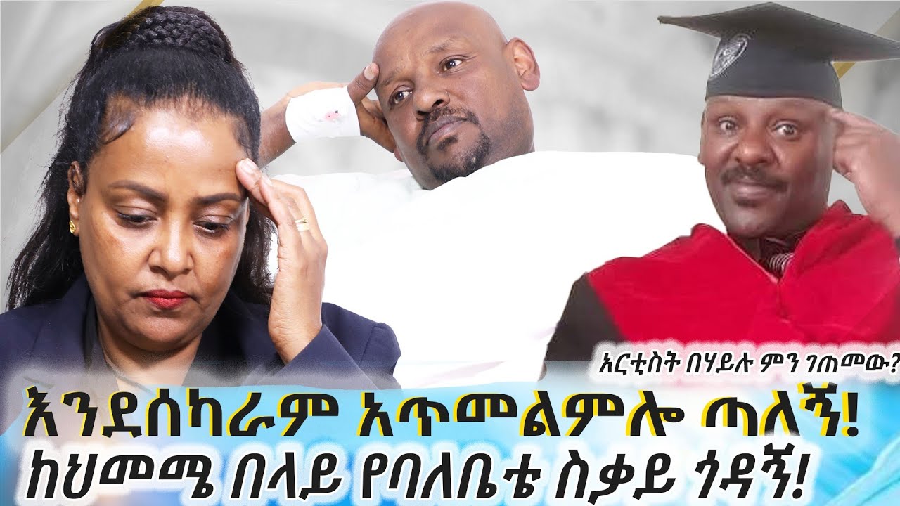 እንደሰካራም አጥመልምሎ ጣለኝ።ከህመሜ በላይ የባለቤቴ ስቃይ እየጎዳኝ ነው።አርቲስት በሀይሉ ምን ገጠመው?