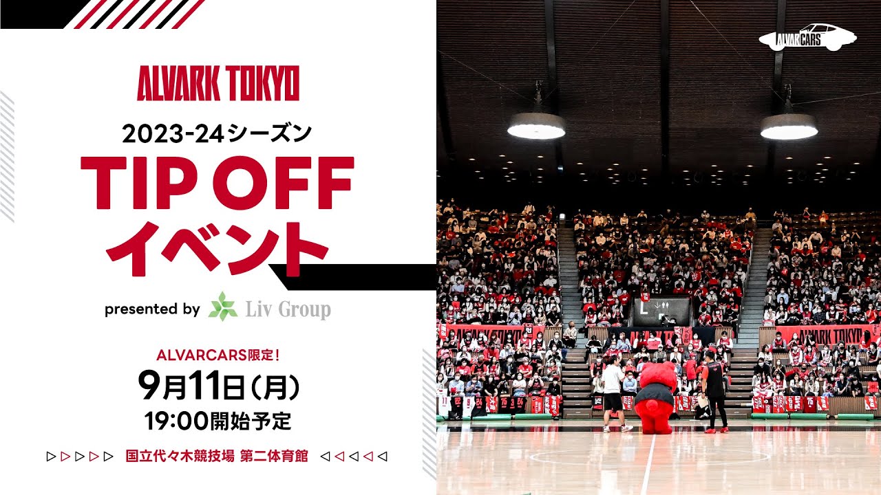 2023-24シーズン TIPOFFイベント presented by リヴグループ｜アルバルク東京