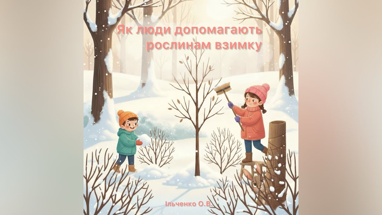 Ознайомлення з соціумом. Як люди допомагають рослинам взимку.