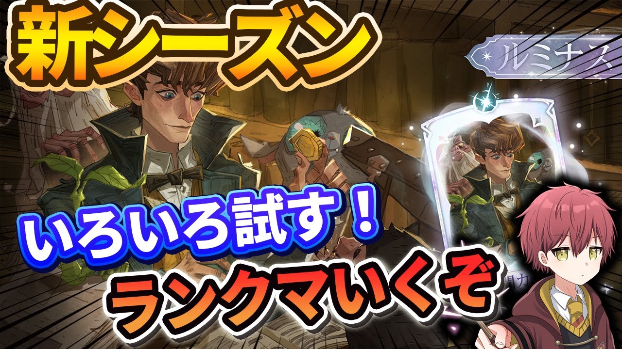 【新シーズン】いろいろ試す！【ハリーポッター魔法の覚醒】