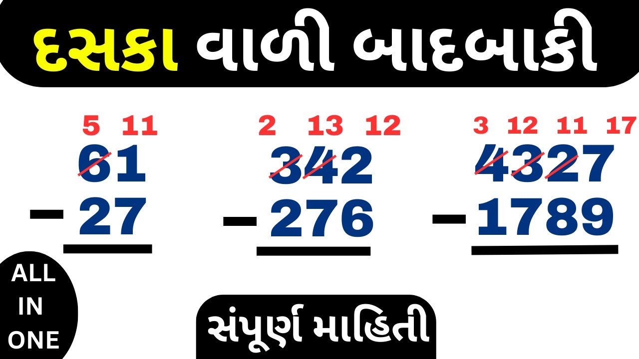 દસકા વાળી બાદબાકી કેમ ગણવી ??? | Badbaki na Dakhla | Daska vali Badbaki | Badbaki