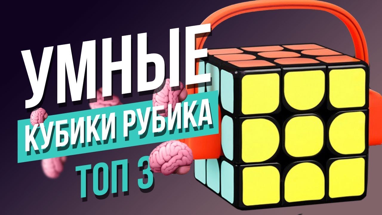 🧠 Умные кубики Рубика. XIAOMI GIIKER и GOCUBE.