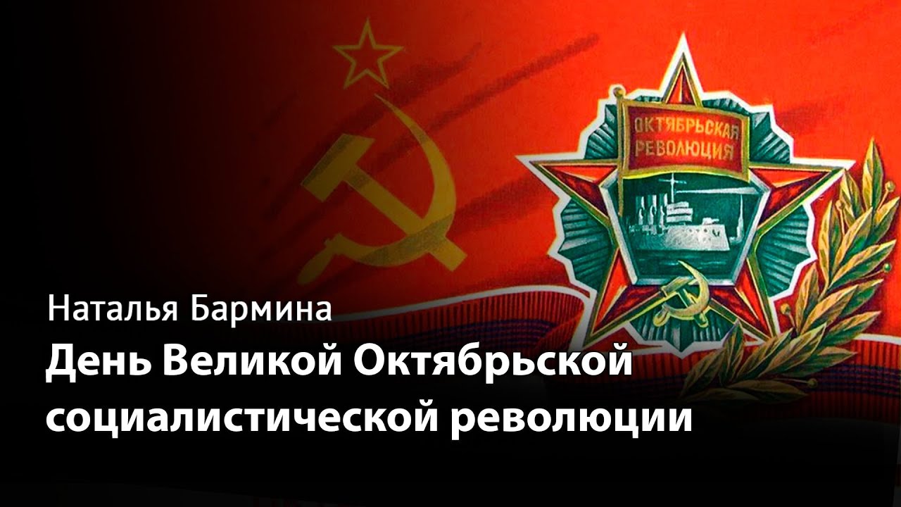 7 ноября &mdash; День Великой Октябрьской социалистической революции