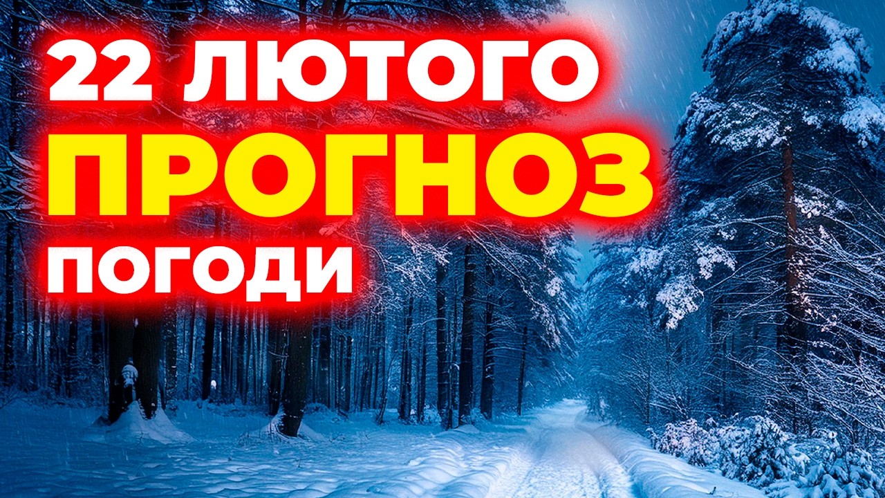 ▀ Погода на завтра. ПРОГНОЗ НА 22 ЛЮТОГО