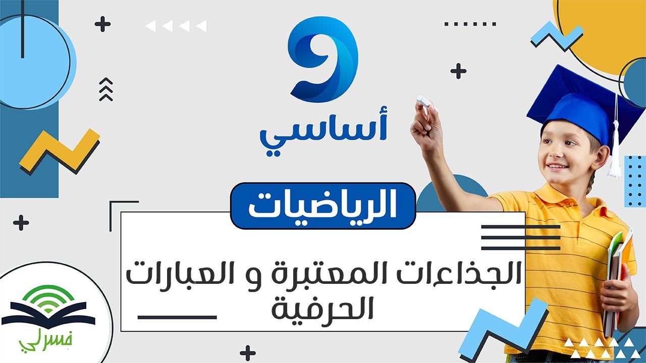تاسعة أساسي - الجذاءات المعتبرة و العبارات الحرفية