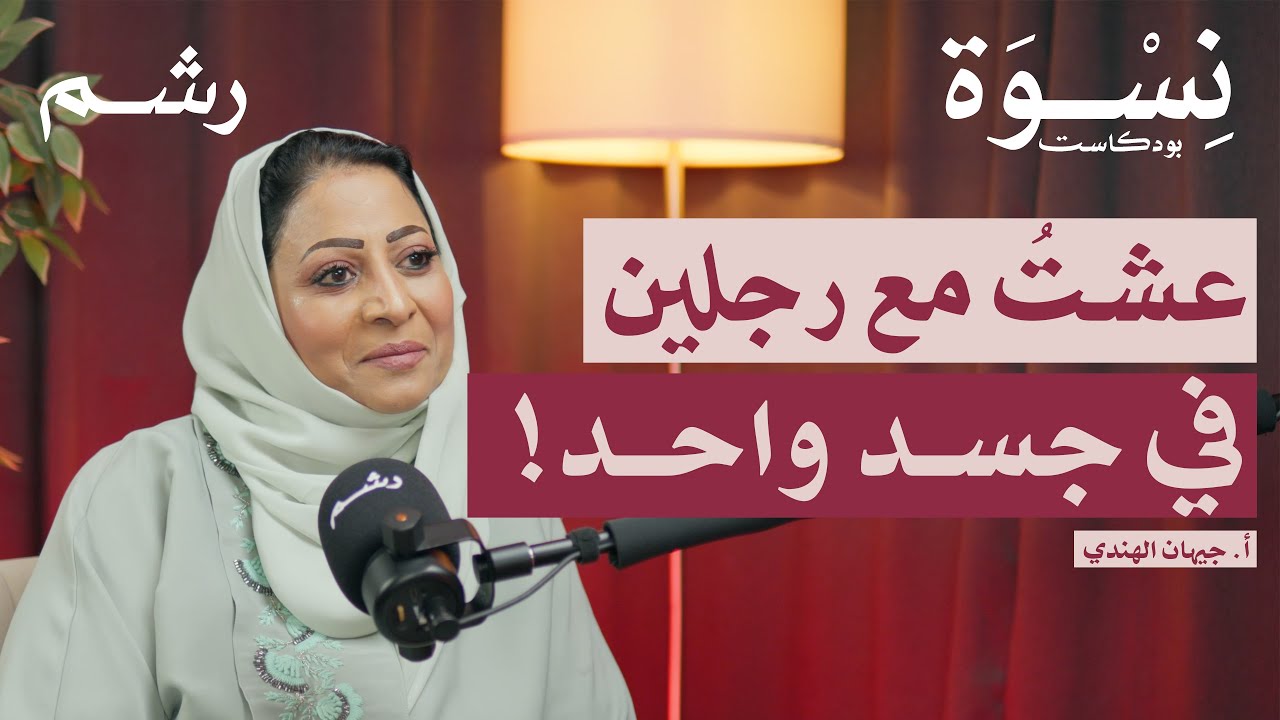 كيف تعيش مع مصاب ثنائي القطب؟ مع أ. جيهان الهندي | بودكاست نسوة