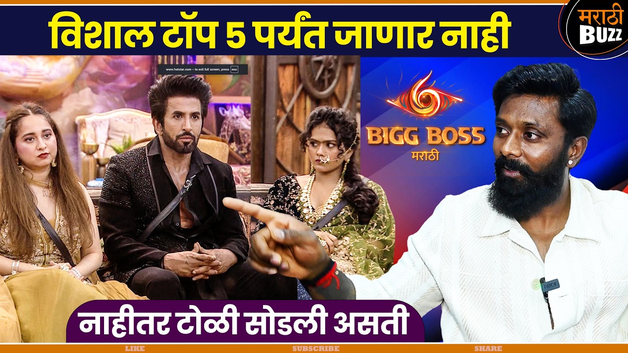 विशालला टॉप ५ मधे बघत नाही | Roshan Bhajankar Interview |Bigg Boss Marathi Season 6 | Colors Marathi