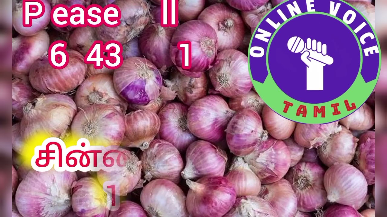 சின்ன வெங்காயம் 1 கிலோ 60 குரல் பதிவு