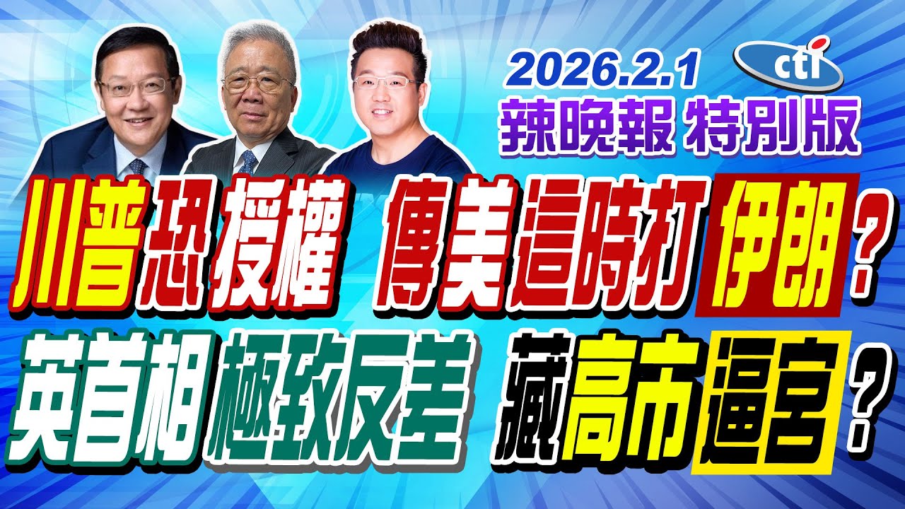 川普恐授權 傳美這時打伊朗?【辣晚報特別版】20260201@ctitalkshow