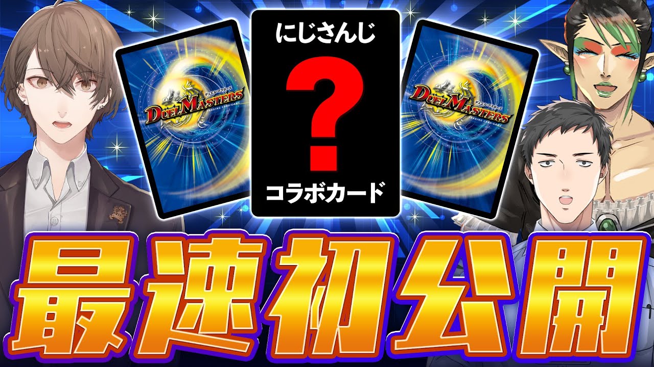 【#にじデュエマ】とうとうやってきたデュエル・マスターズ×にじさんじコラボ‼️ 最速カード公開生配信!!!!【にじさんじ/加賀美ハヤト/社築/花畑チャイカ】