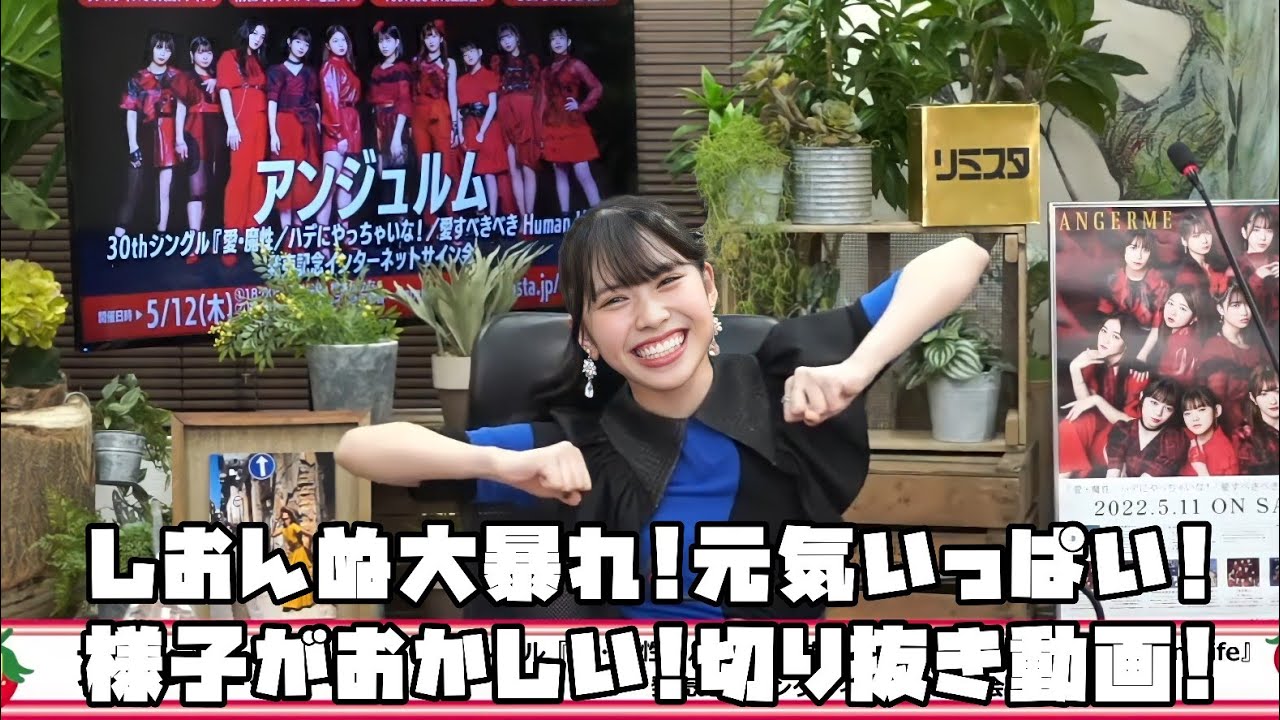 アンジュルム しおんぬ大暴れ!元気いっぱい!様子がおかしい! #リミスタ #切り抜き #まとめ