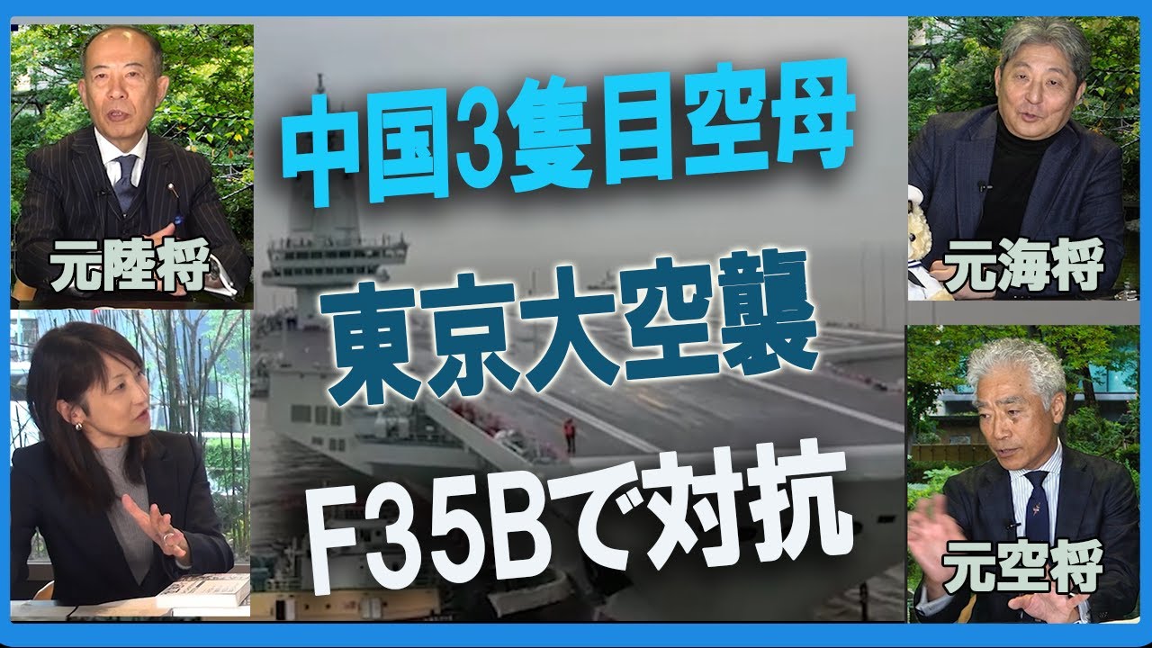 【陸海空軍人から見たシリーズ】中国3隻目空母初の試験航行～我が国の備えは？　小川清史元陸将　伊藤俊幸元海将　吉田浩介元空将　桜林美佐【チャンネルくらら】＃F35B　＃かが空母化