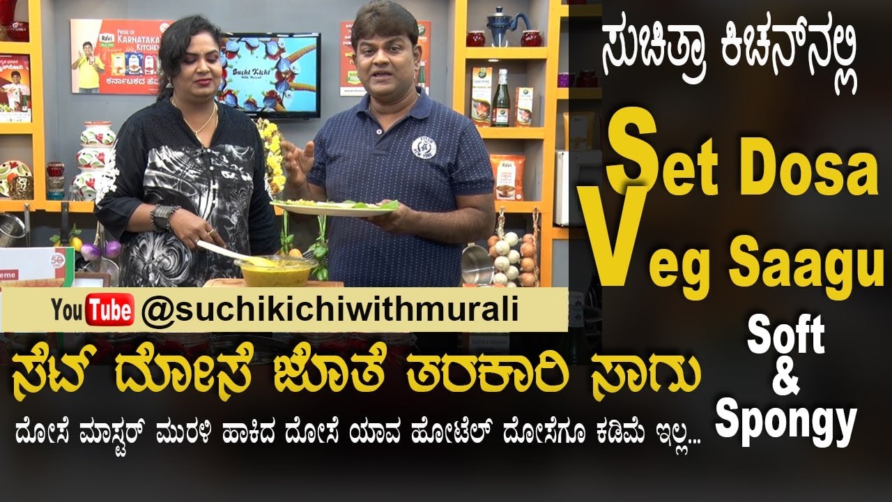 Spongy Set Dosa | Vegetable Sagu | ಮೃದುವಾದ ಸೆಟ್ ದೋಸೆ | ರುಚಿಯಾದ ತರಕಾರಿ ಸಾಗು