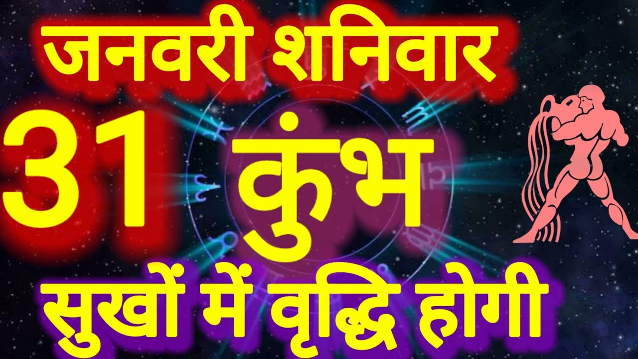 कुंभ राशि । सुख में वृद्धि होगी । दिनांक 31 जनवरी शनिवार ।कमलेश शर्मा