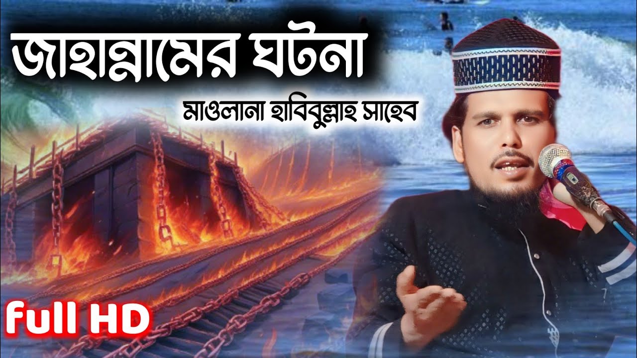 মাওলানা হাবিবুল্লাহ সাহেব┇Maulana Habibullah Sahib┇জাহান্নামের ঘটনা জান্নাত  নুতন ওয়াজ 