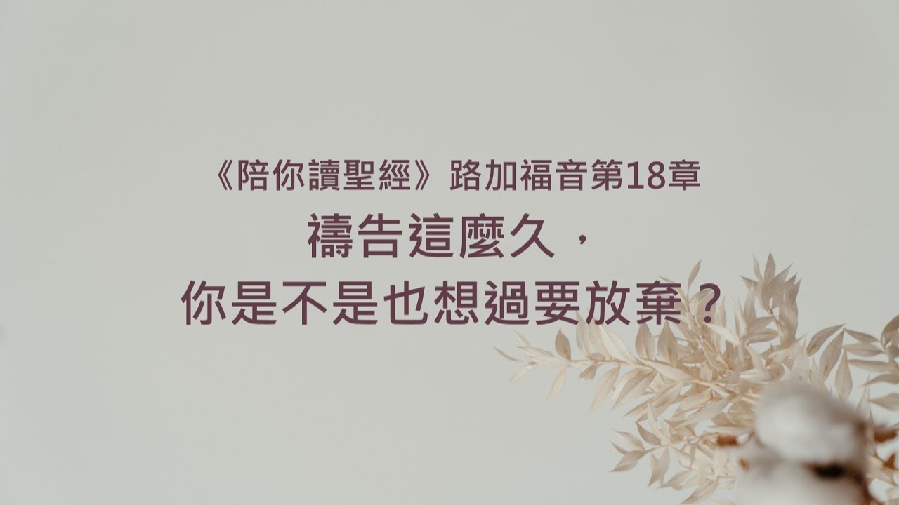 路加福音18章/陪你讀聖經《禱告這麼久，你是不是也想過要放棄？》
