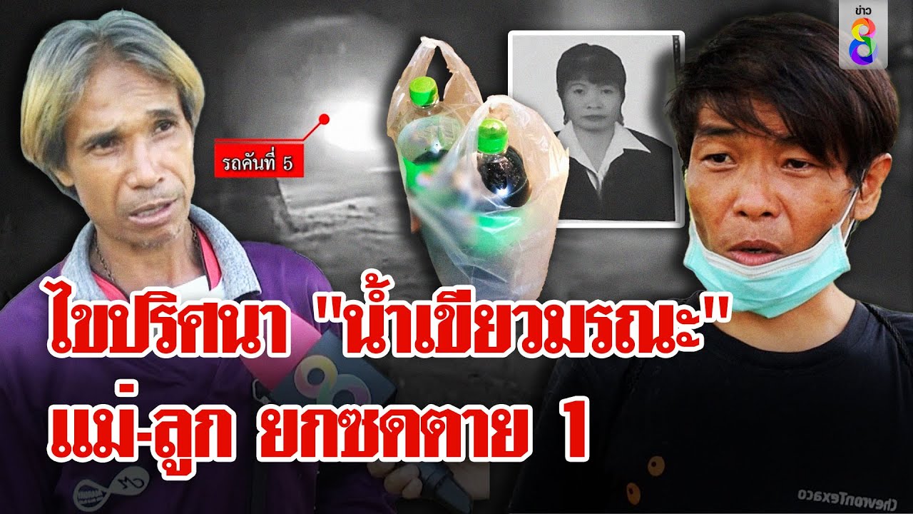 น้ำเขียวมรณะ! ตรวจเจอผสมยาฆ่าหญ้า หญิงยกดื่มน้ำลายฟูมปากดับ | ลุยชนข่าว | 4 ก.ค. 67