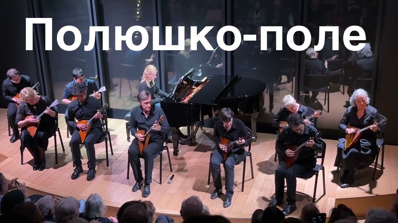 Полюшко-поле (Polyushko-pole) - Balalaika in Paris