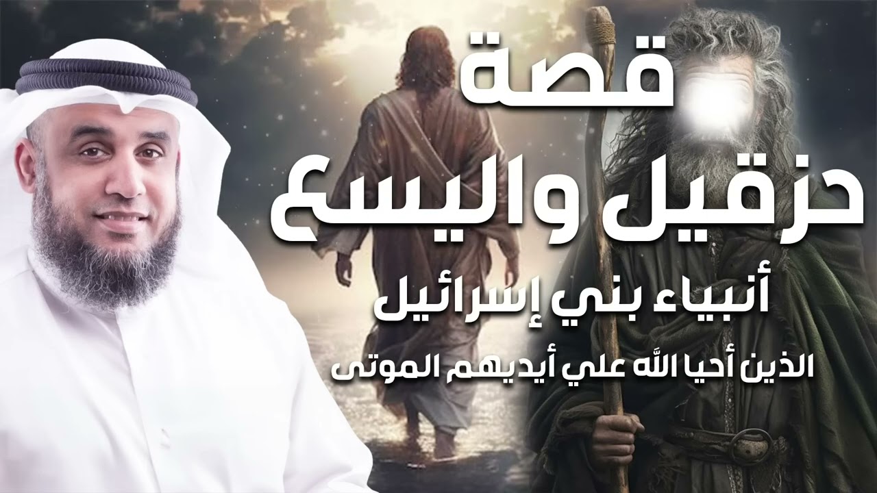 حزقيل، إلياس واليسع عليهم السلام أنبياء يجهل كثير من الناس قصصهم  محاضرة رووعة مع الشيخ نواف السالم
