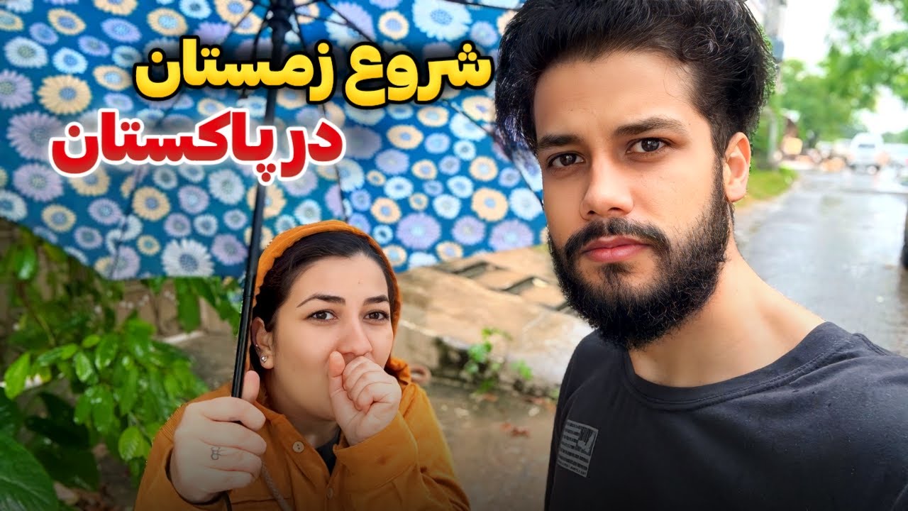 زمستان ما شروع شد🌧️ولاگ فامیل فصیحی❤️