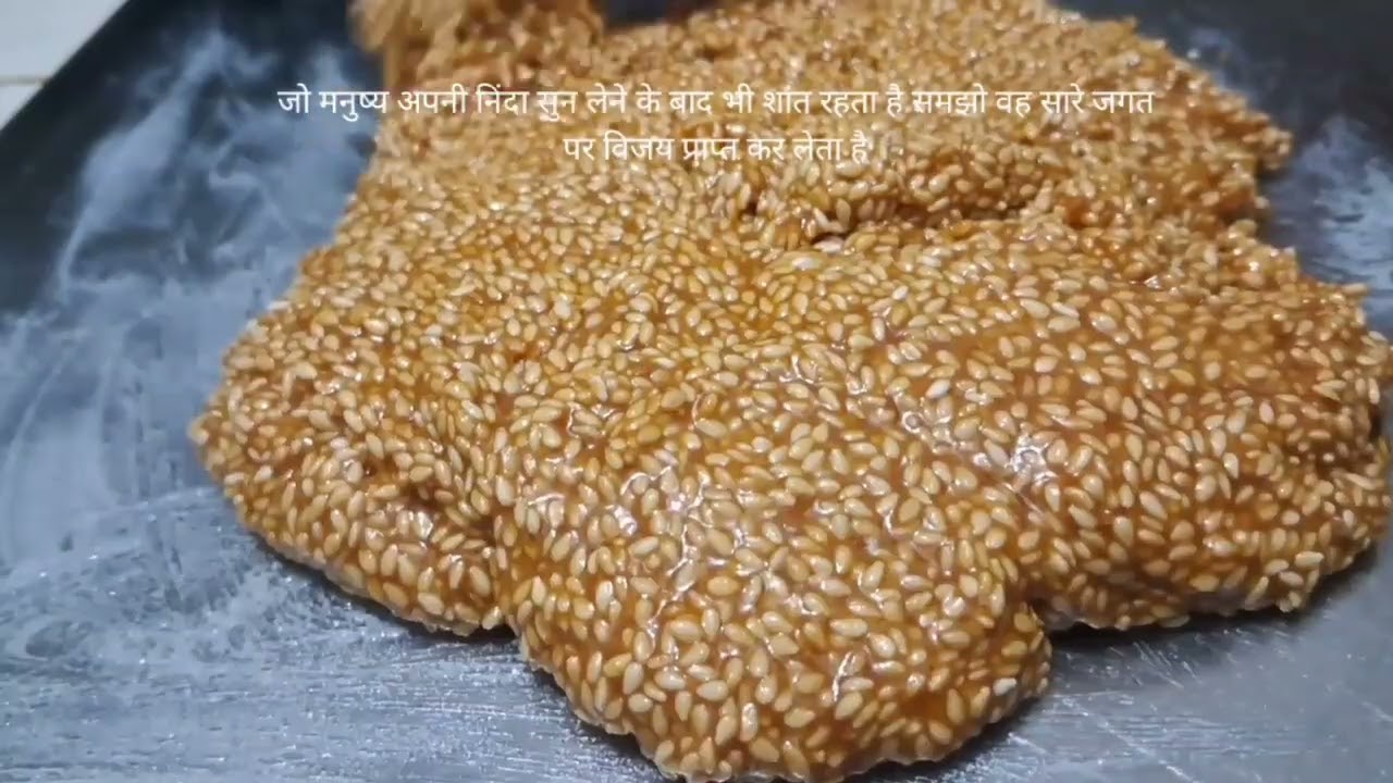 क्या आपने पहले कभी तिल चिक्की को घर पर बनाया है til chikki 