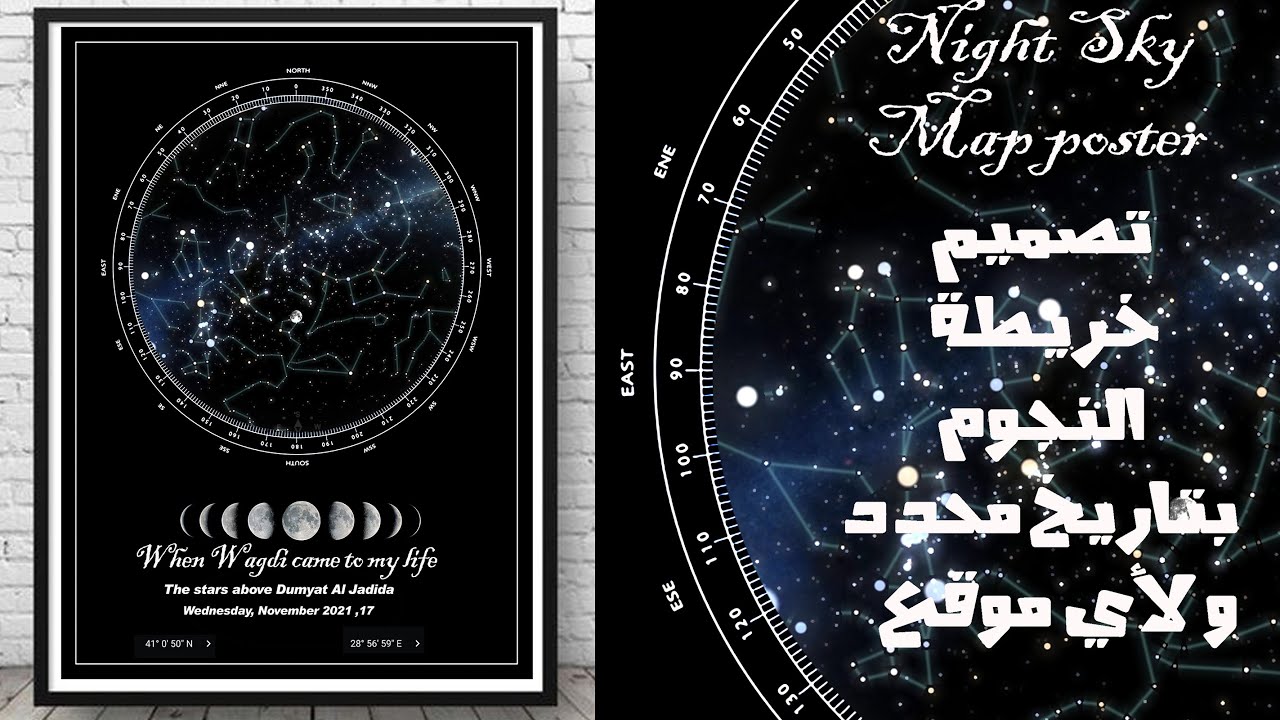Realistic Night Sky Map poster  design تصميم خريطة النجوم بتاريخ محدد و لأي موقع   بمنتهى الدقة