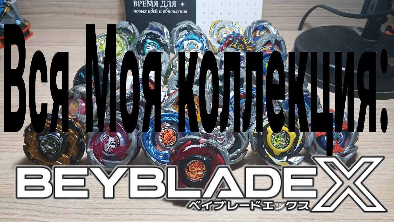 Вся моя коллекция Beyblade X/Beyblade X/Бейблейд Икс/Beyblade Burst/Бейблейд Бёрст/Beyblade