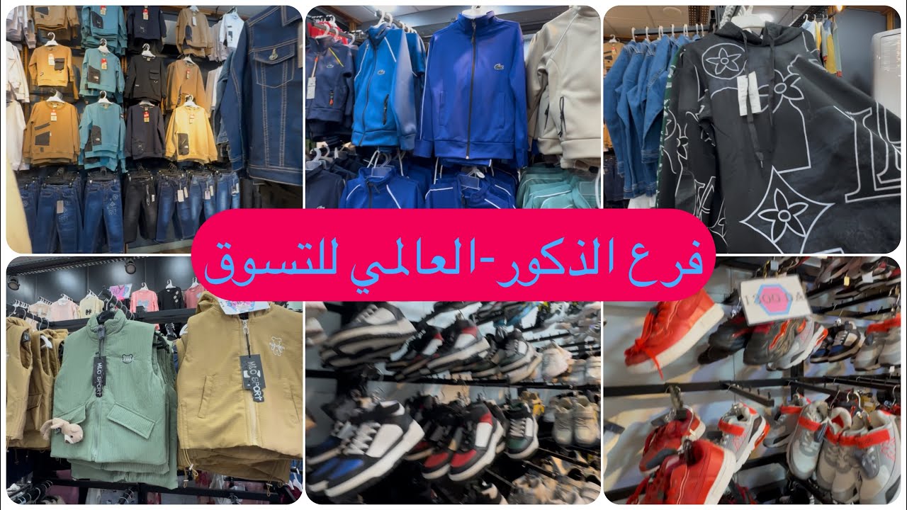 ملابس الأطفال بأسعار تنافسية جناح الذكور العالمي للتسوق الشراقة 
