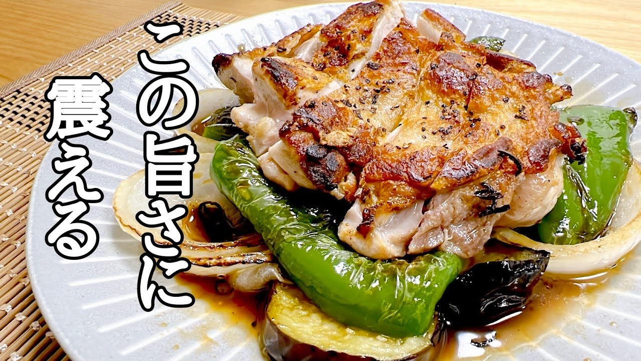 ゴロゴロ野菜とパリパリチキン の作り方！