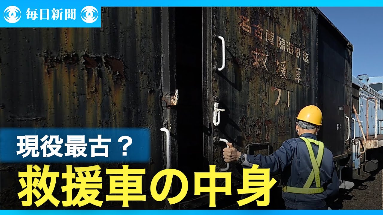 現役最古の鉄道車両？　名古屋臨海鉄道「ワ１」の気になる内部　鉄道車両紀行