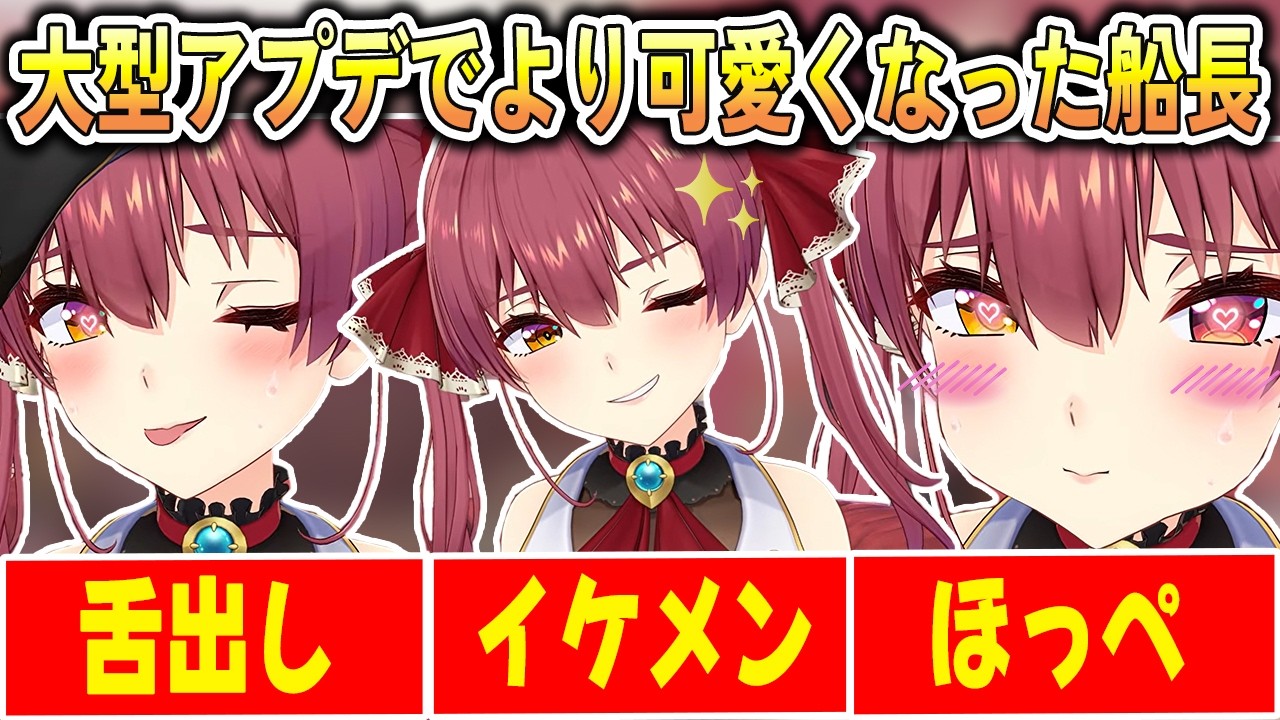 大型アプデで色んな表現ができるようになったマリン船長【宝鐘マリン/ホロライブ切り抜き】