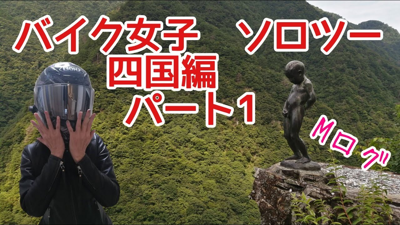 【バイク女子】ソロツー　四国編