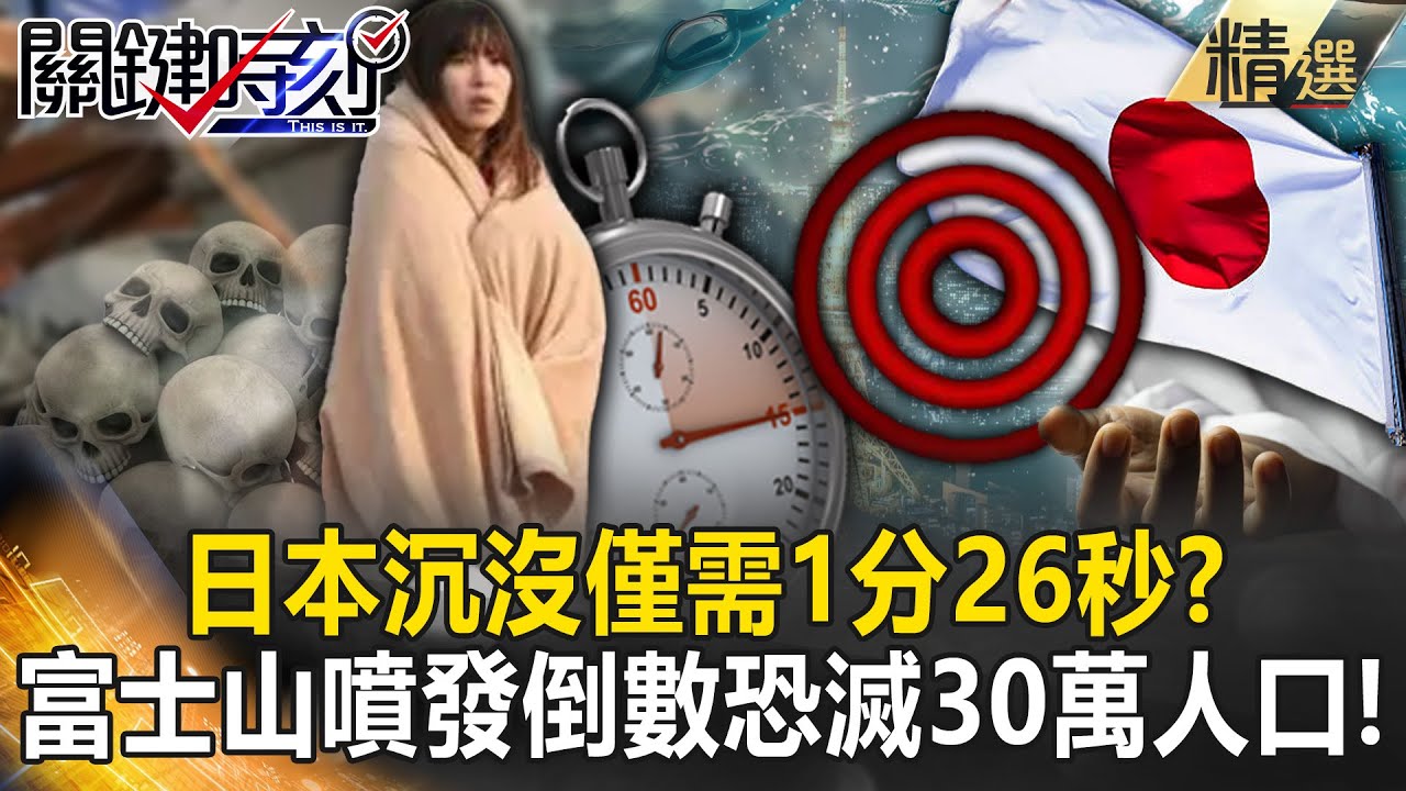 【精選】日本沉沒「僅需1分26秒」南海海槽恐怖如斯！？預言恐成真「富士山噴發倒數」未來30年恐滅30萬人口！？【關鍵時刻】劉寶傑