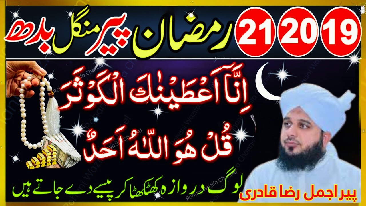 19, 20, 21 Ramzan Ka Powerful Amal | 100 Baar Surah Kausar + Surah Ikhlas Se Rizq Aur Barkat