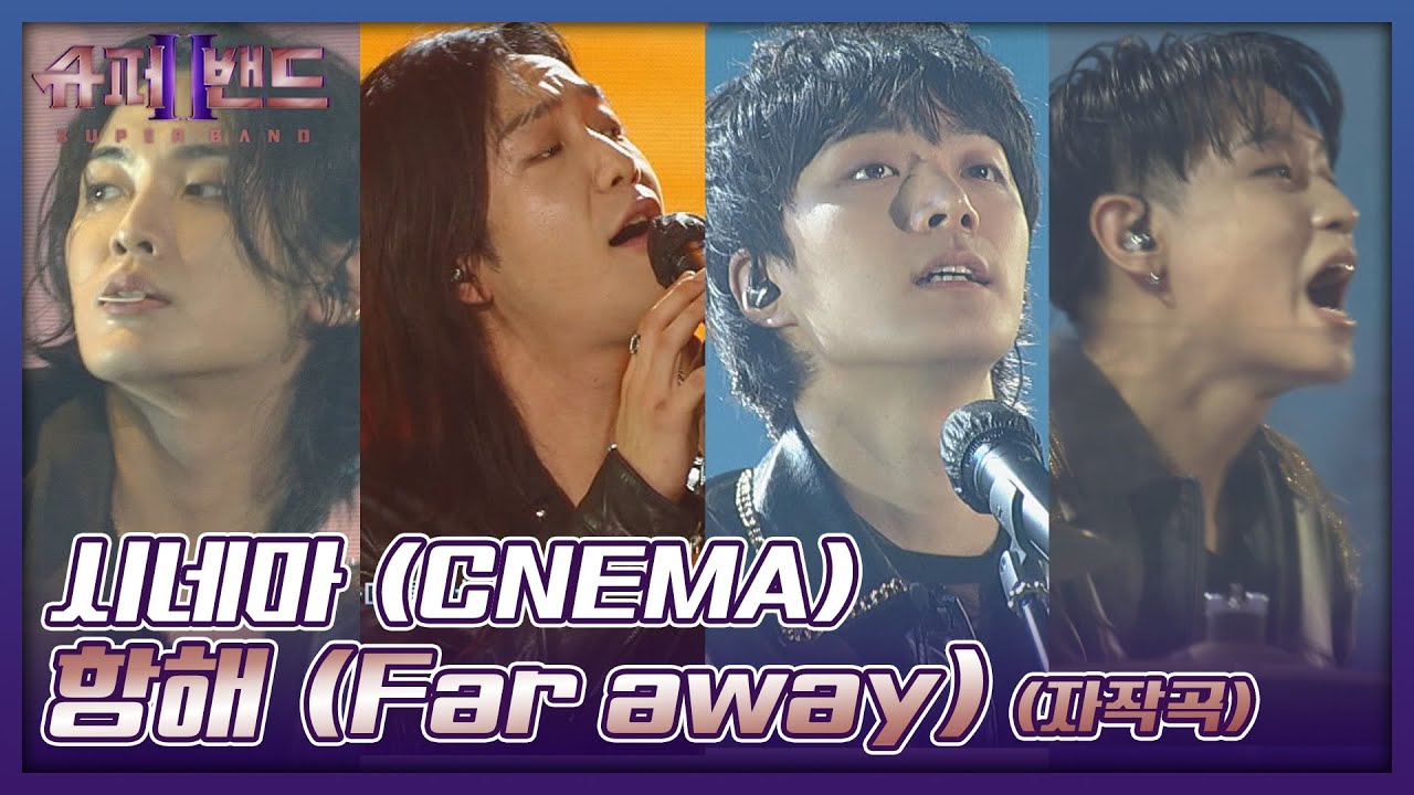 가슴이 뻥💥 파워풀한 고음의 티키타카! 시네마(CNEMA)의 자작곡 〈항해 (Far away)〉♬ 슈퍼밴드2(superband2) 14회 | JTBC 211004 방송