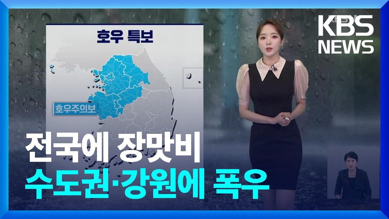 [날씨] 전국에 장맛비, 수도권·강원에 시간당 30~50mm 폭우 / KBS  2024.07.02.
