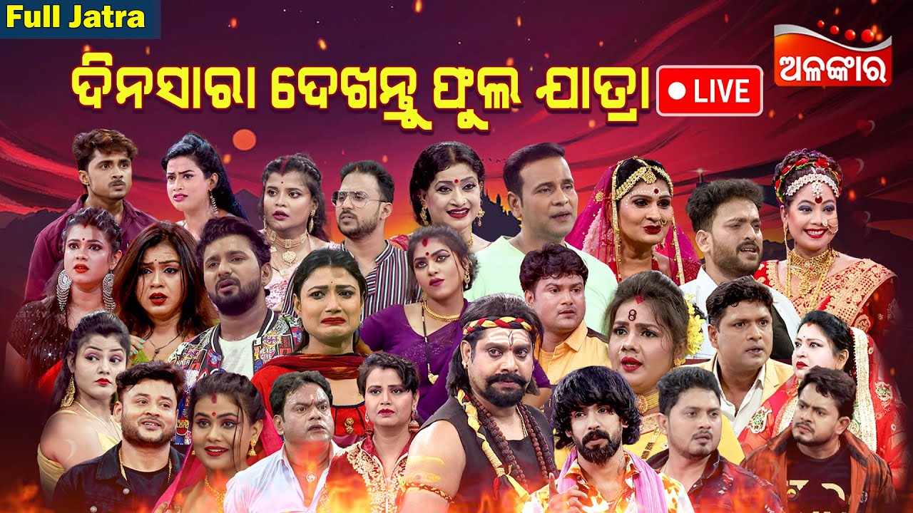 LIVE | Back To Back Superhit Jatras | Weekend Special Jatras | Alankar New Jatra | Alankar TV