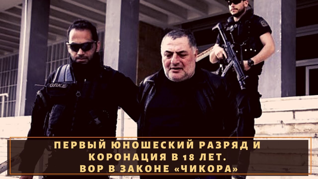 Первый юношеский разряд и коронация в 18 лет. Вор в законе &laquo;Чикора&raquo;
