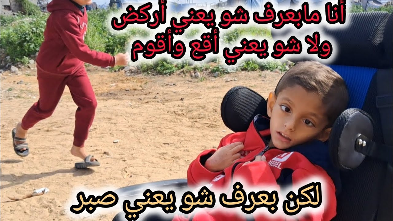 يامن طفل حلمه بسيط...أمانة تشاهدوا الفيديو للٱخر #اكسبلور#ادعموا #اطفال#explore #حلم#شلل_دماغي#يامن 