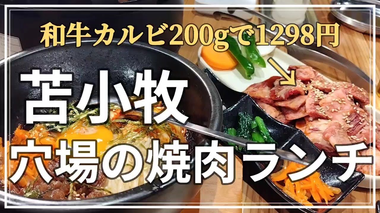 [Hokkaido Gourmet] Откройте для себя настоящую жемчужину якинику в Томакомае! 200 г говяжьих рёбр...