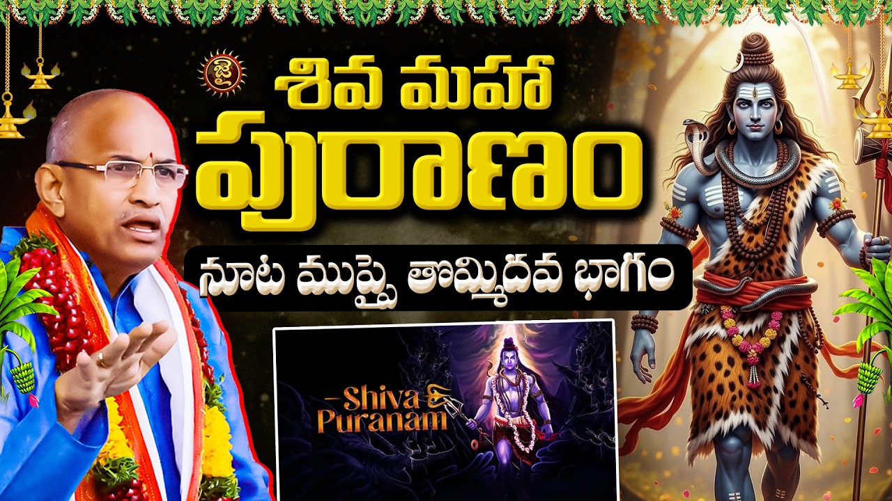 శివ మహా పురాణం.. నూట ముప్పై తొమ్మిదవ భాగం.! | Chaganti Koteshwara Rao Shiva Maha Puranam | Jai Hindu