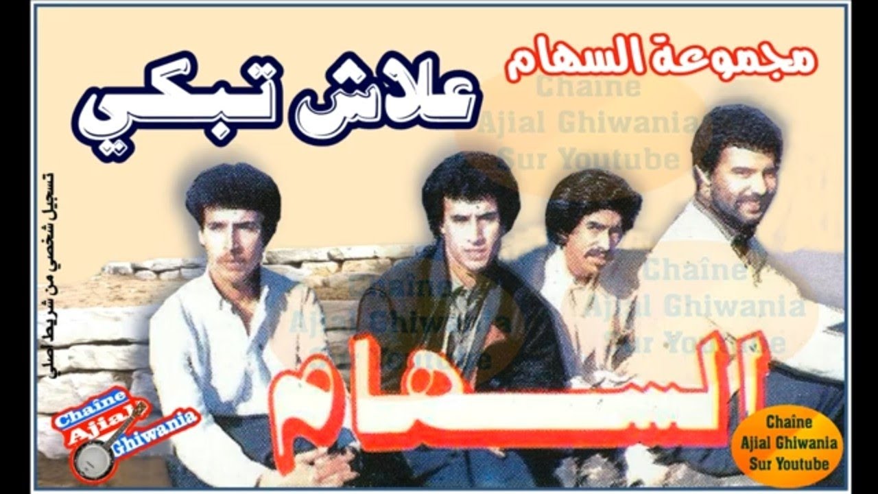 علاش تبكي؟ لمجموعة السهام Ajial Ghiwania/Essiham